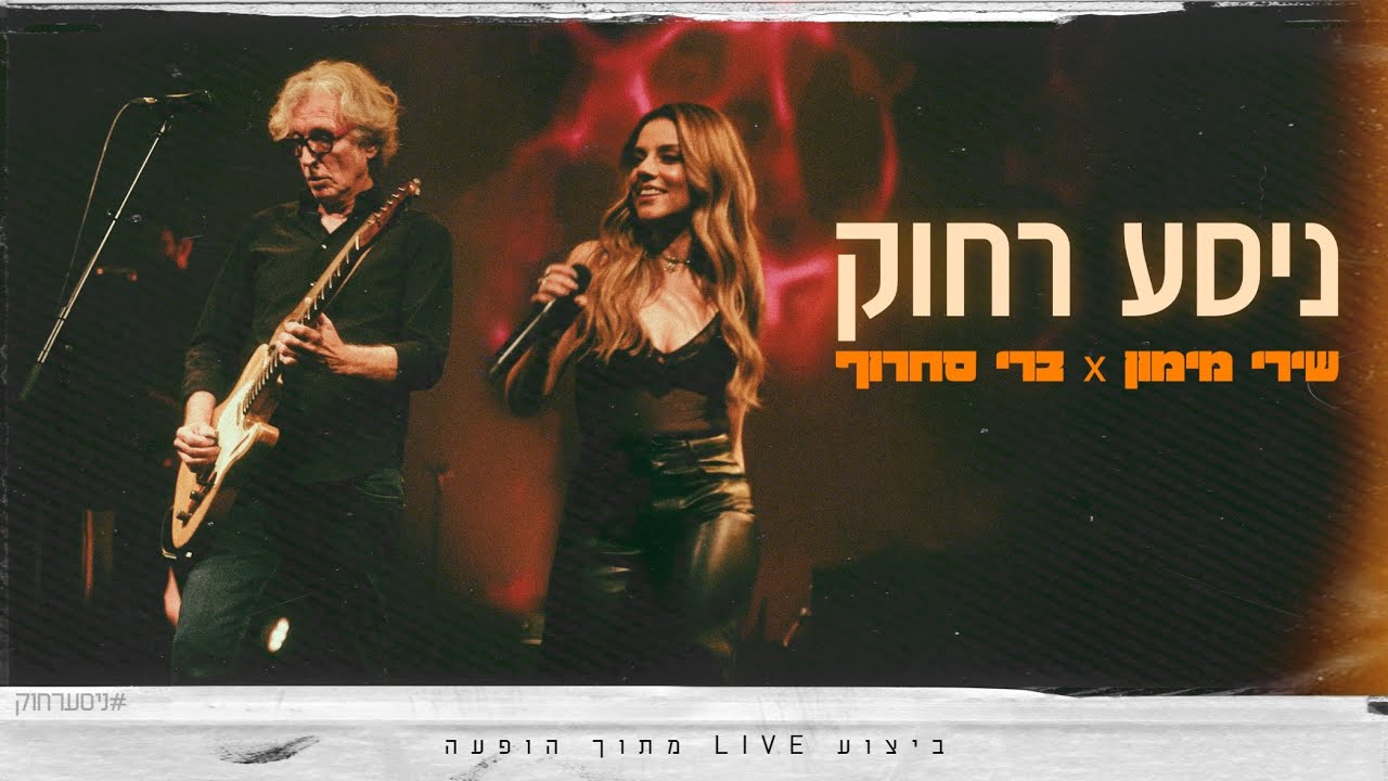 שירי מימון וברי סחרוף - ניסע רחוק (LIVE)