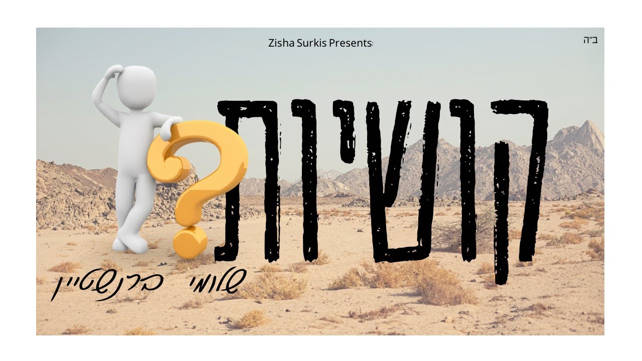 Shloime Bernstein - Kashes | שלומי ברנשטיין - קושיות