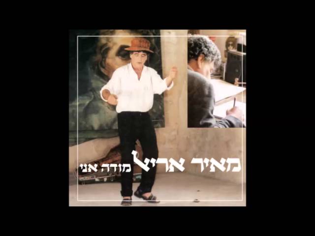 מאיר אריאל - מודה אני