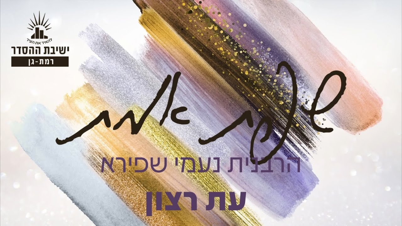 עת רצון | שפת אמת לימי אלול וראש השנה | הרבנית נעמי שפירא