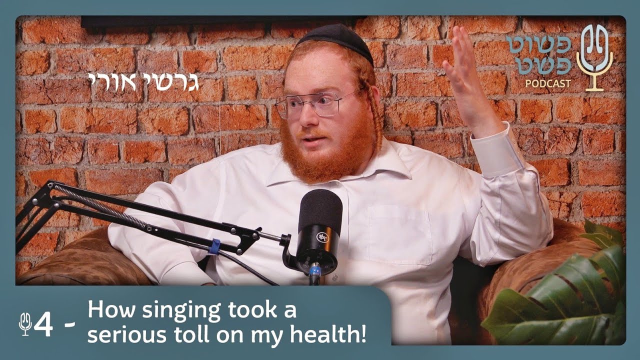 How singing took a serious toll on my health! - Gershi Uri - Pushet Pshat • Ep.4