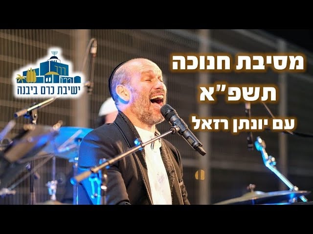 יונתן רזאל בישיבת כרם ביבנה - חנוכה תשפ"א
