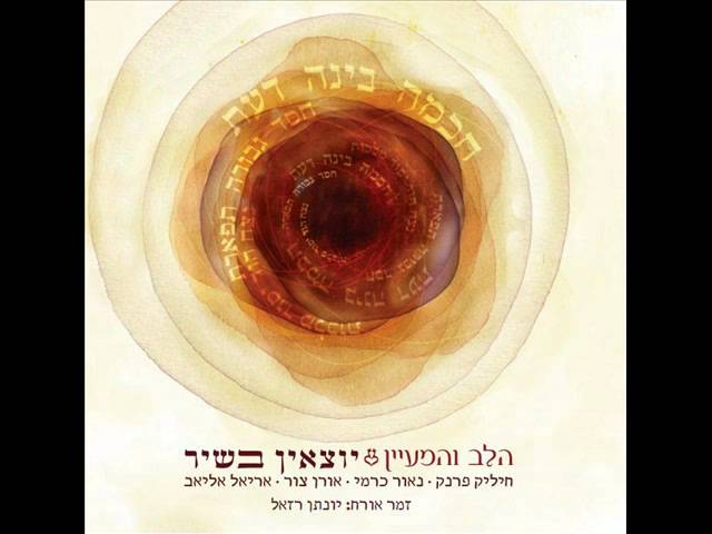 הלב והמעיין - ניגון שמחה