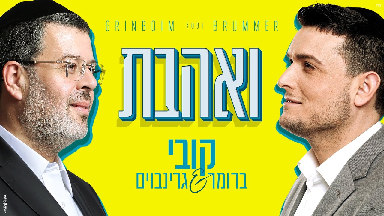 ואהבת I קובי ברומר & קובי גרינבוים Veohavto I Kobi Brummer & Kobi Grinboim