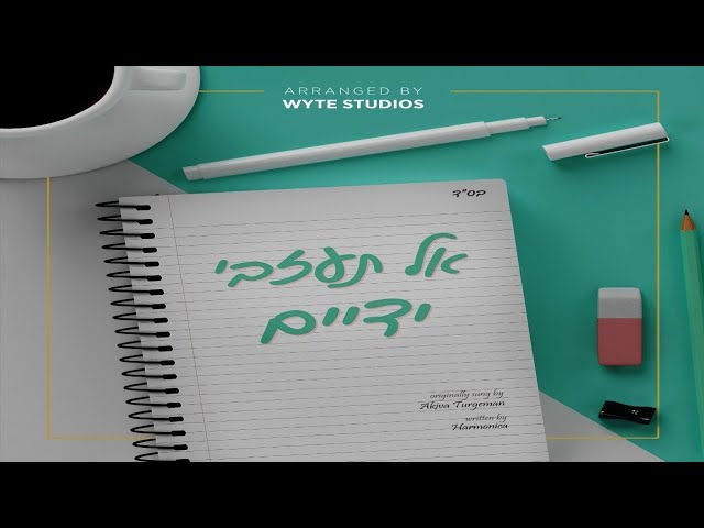 Al Tazvi Yadaim • Yiddish • Harmonica | אל תעזבו ידיים • עקיבא • אידיש