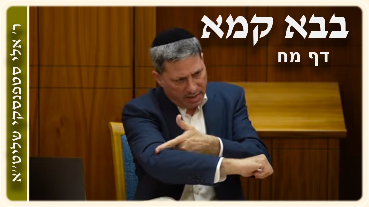 מרכז דף יומי - בבא קמא דף מח' - ר' אלי סטפנסקי שליט"א (עברית / Hebrew)