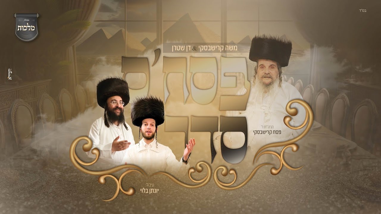 משה קרישבסקי, דן שטרן ומקהלת מלכות – "פסח'ס סדר"