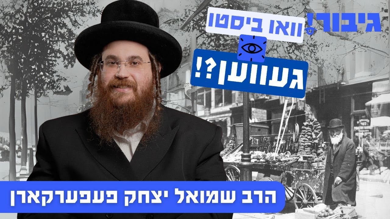 וואו ביסטו געוועהן?! | הרב שמואל יצחק פעפערקארן
