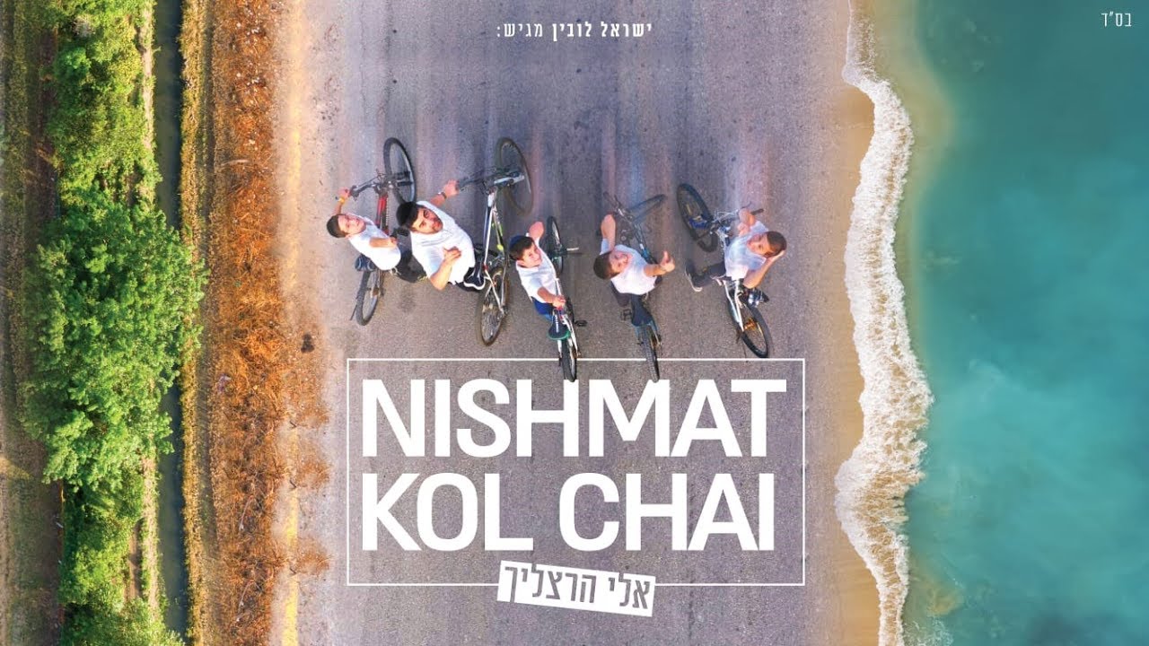 אלי הרצליך - נשמת הקליפ הרשמי | Eli Herzlich - Nishmat Official Music Video