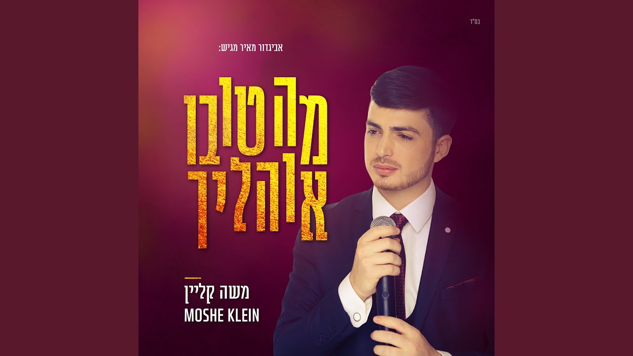 מה טובו אוהליך