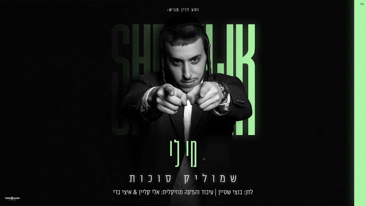 שמוליק סוכות - מי לי | Shmulik Sukkot - Mi Li