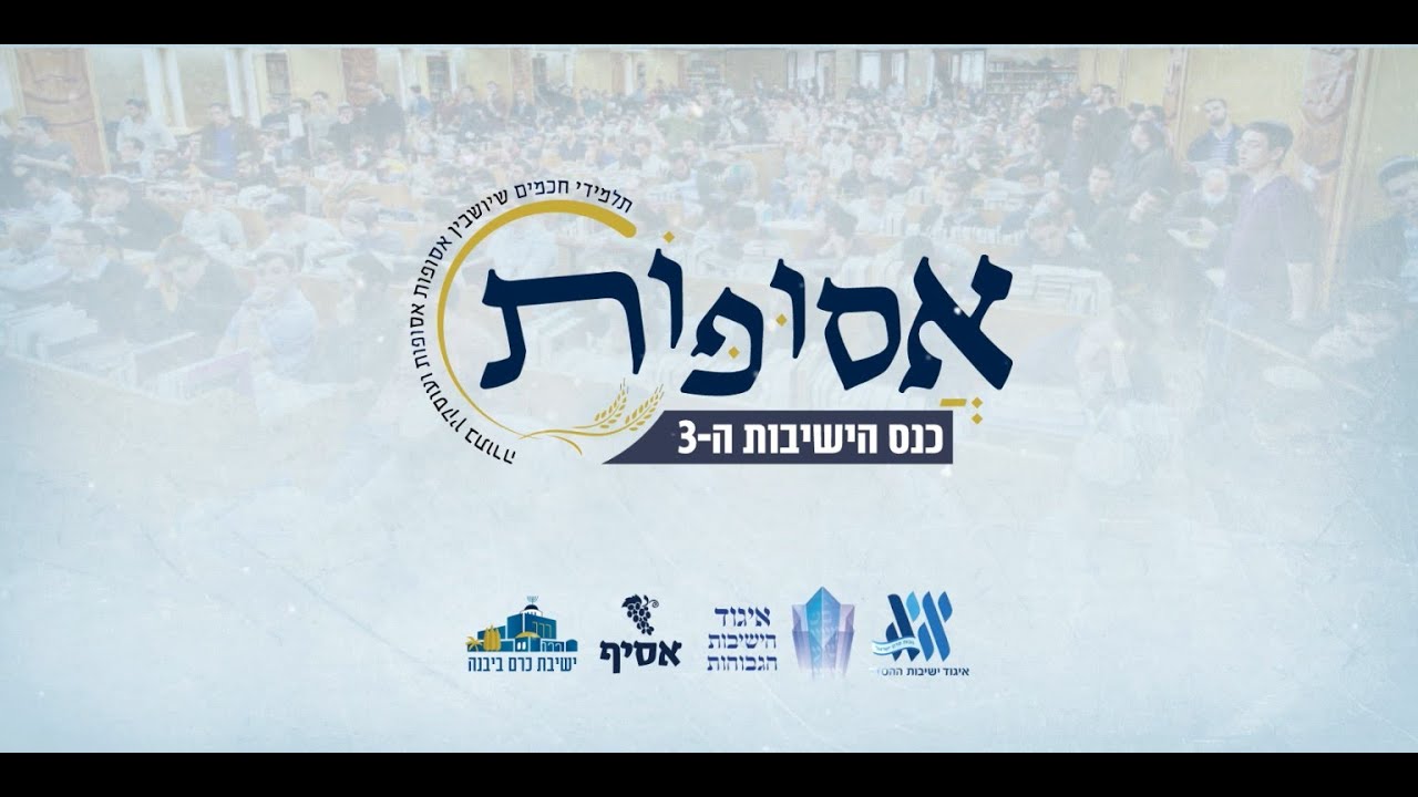 כנס אסופות ה-3 | קליפ סיכום