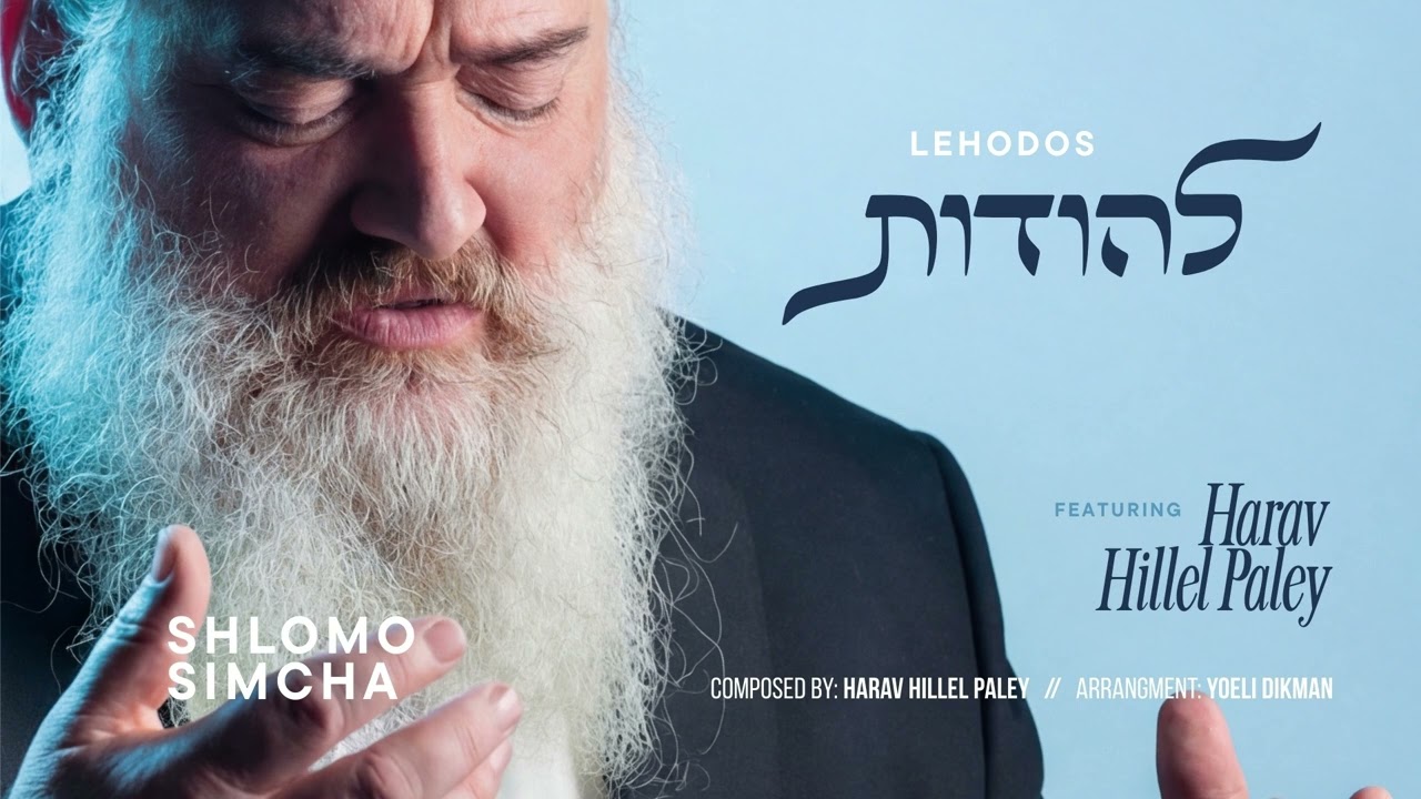 שלמה שמחה & ר' הלל פלאי - להודות | Shlomo Simcha & R' Hillel Paley - Lehodos