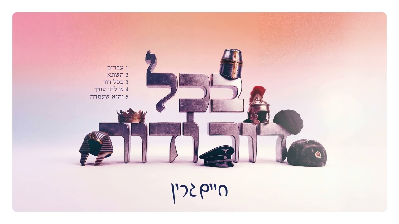 Chaim Green - 05 V'hi She'amda (official Audio) | והיא שעמדה - חיים גרין