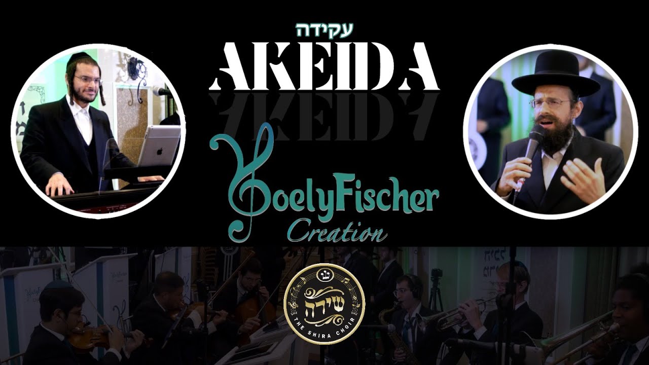 עקידה - ישראל ורדיגר, יואלי פישר - שירה | Akeida - Yisroel Werdyger, Yoely Fisher Creation - Shira