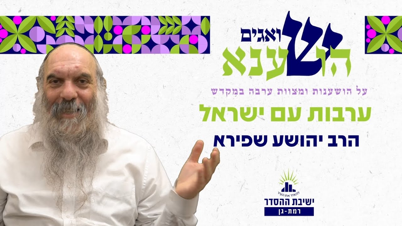 הושענא רבא- ערבות עם ישראל | שואגים הושענא- ז | הרב יהושע שפירא