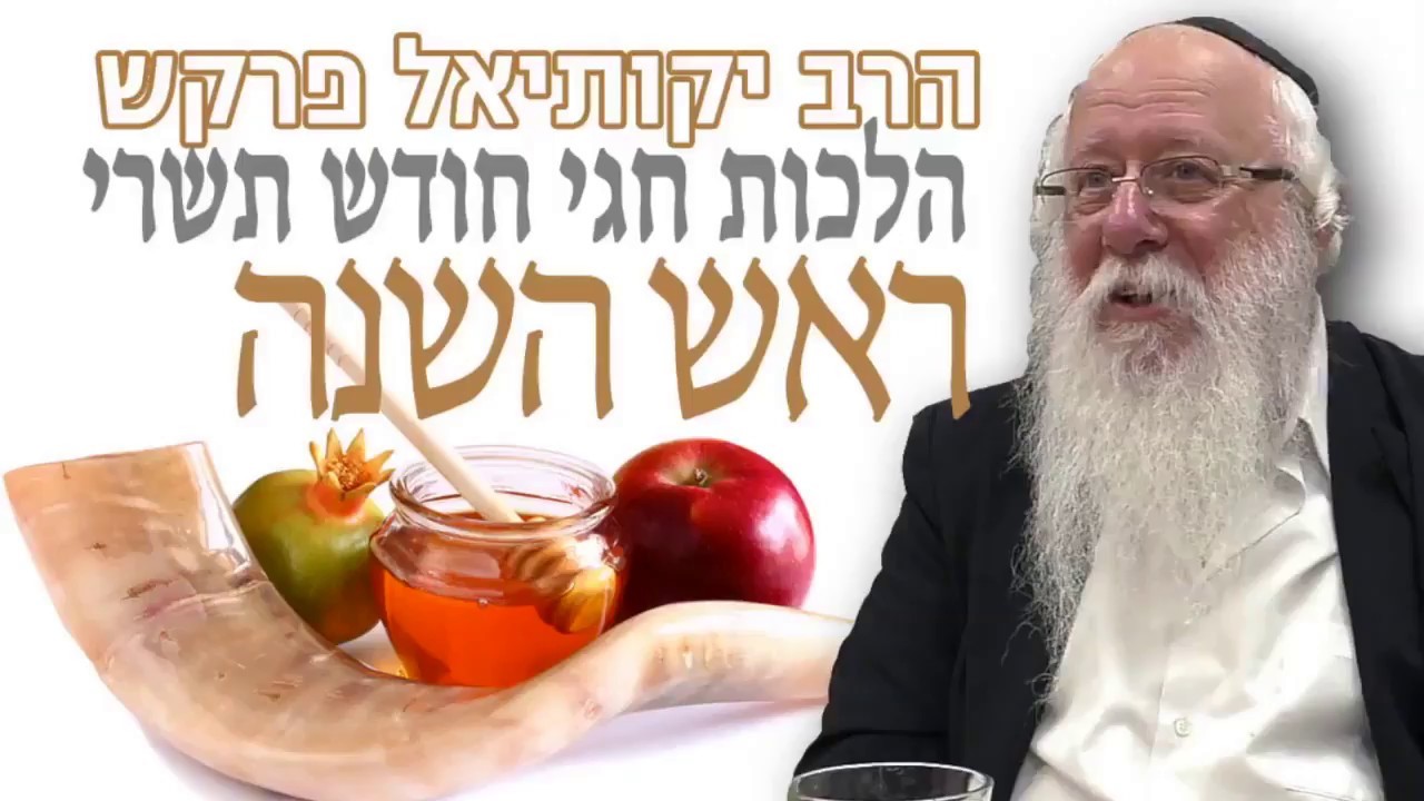 הלכות חגי חודש תשרי הלכות ראש השנה - הרב יקותיאל פרקש שנת תשע"ח