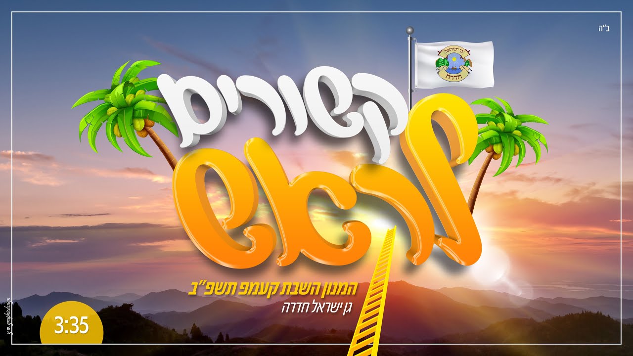 גן ישראל חדרה | המנון השבת קעמפ - תשפ"ב • קשורים לראש