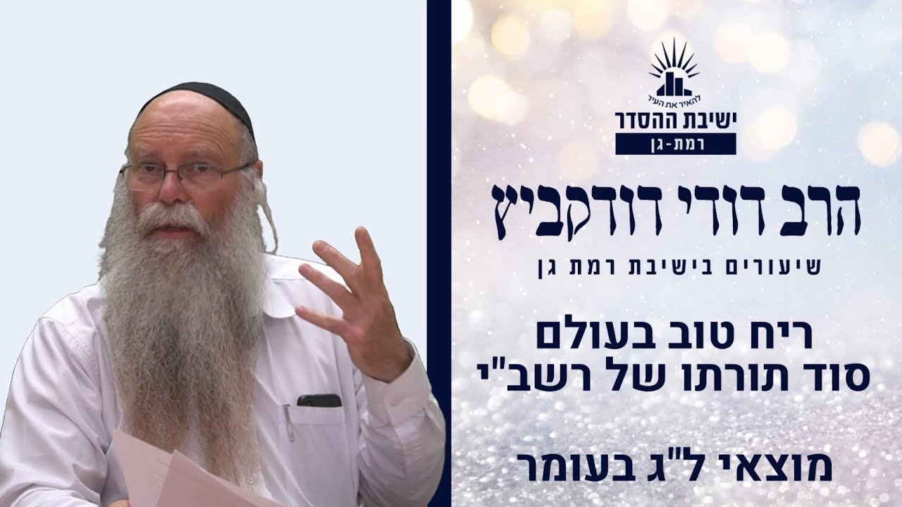 ריח טוב בעולם- סוד תורתו של רשב"י | שיעור למוצאי ל"ג בעומר | הרב דודי דודקביץ