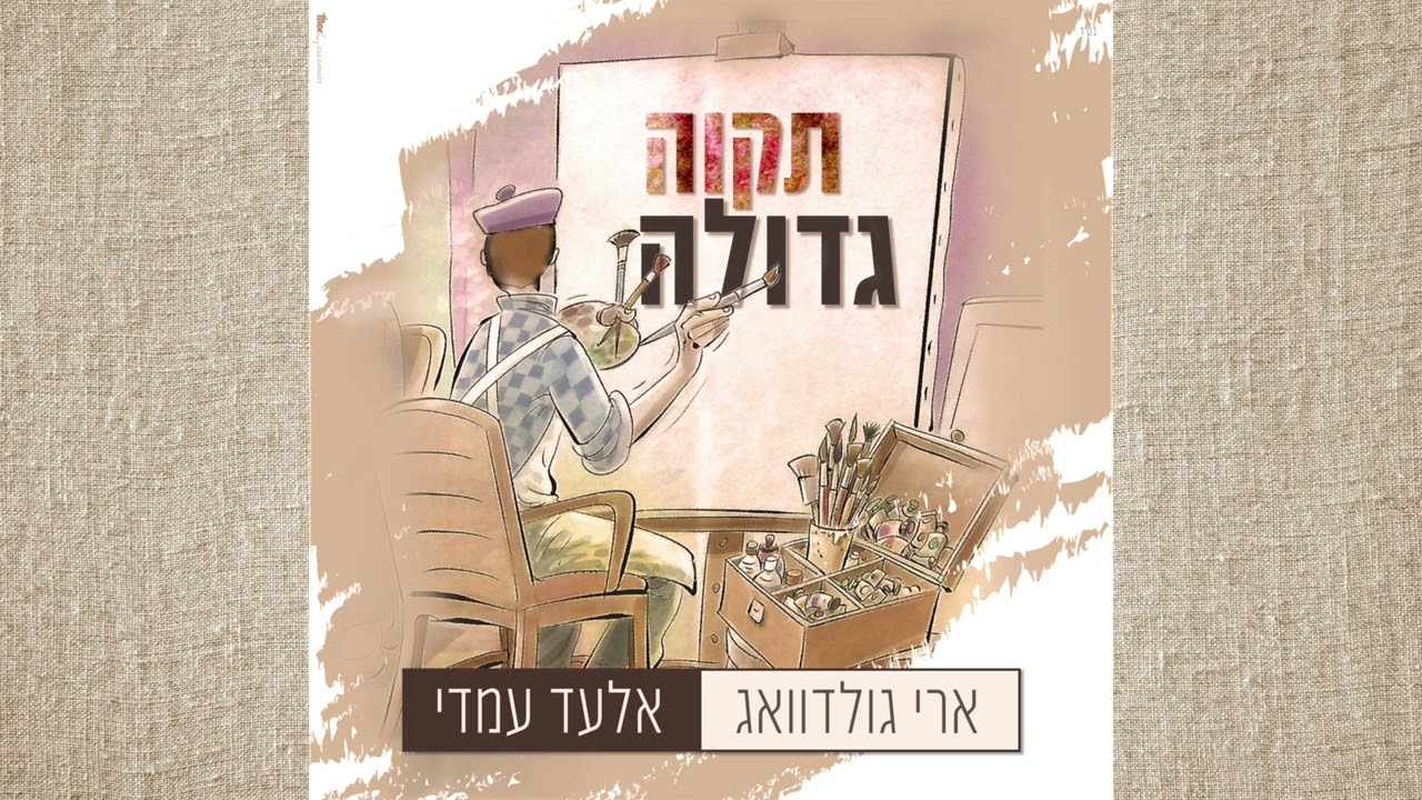 ARI GOLDWAG - Tikvah Gedola (ft. Elad Amadi) ארי גולדוואג - תקווה גדולה (מארח אלעד עמדי)