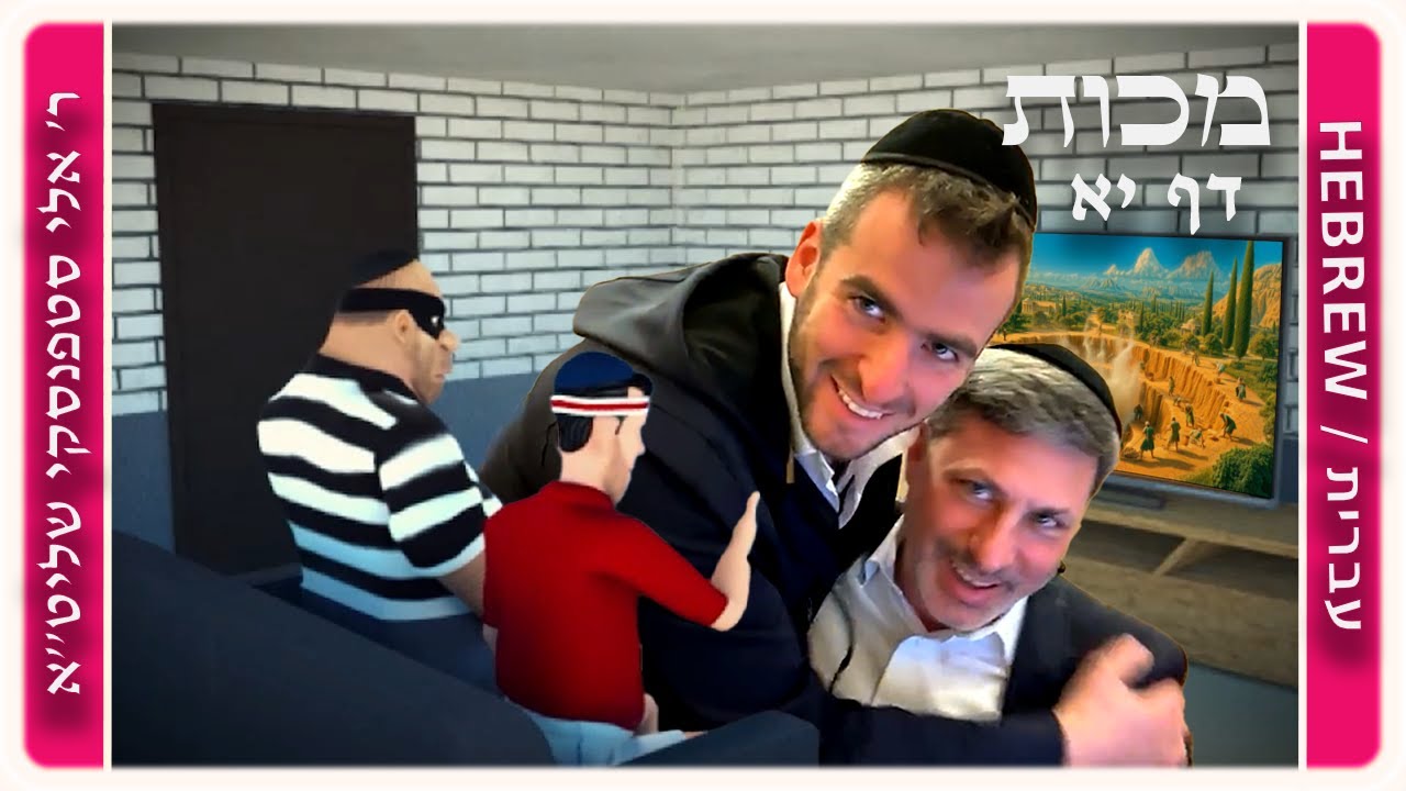 מרכז דף יומי - מכות דף יא. - ר' אלי סטפנסקי שליט"א