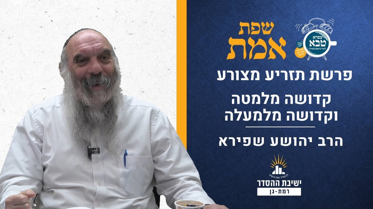 קדושה מלמטה וקדושה מלמעלה | שפת אמת לפרשת תזריע מצורע- תר"ס | הרב יהושע שפירא