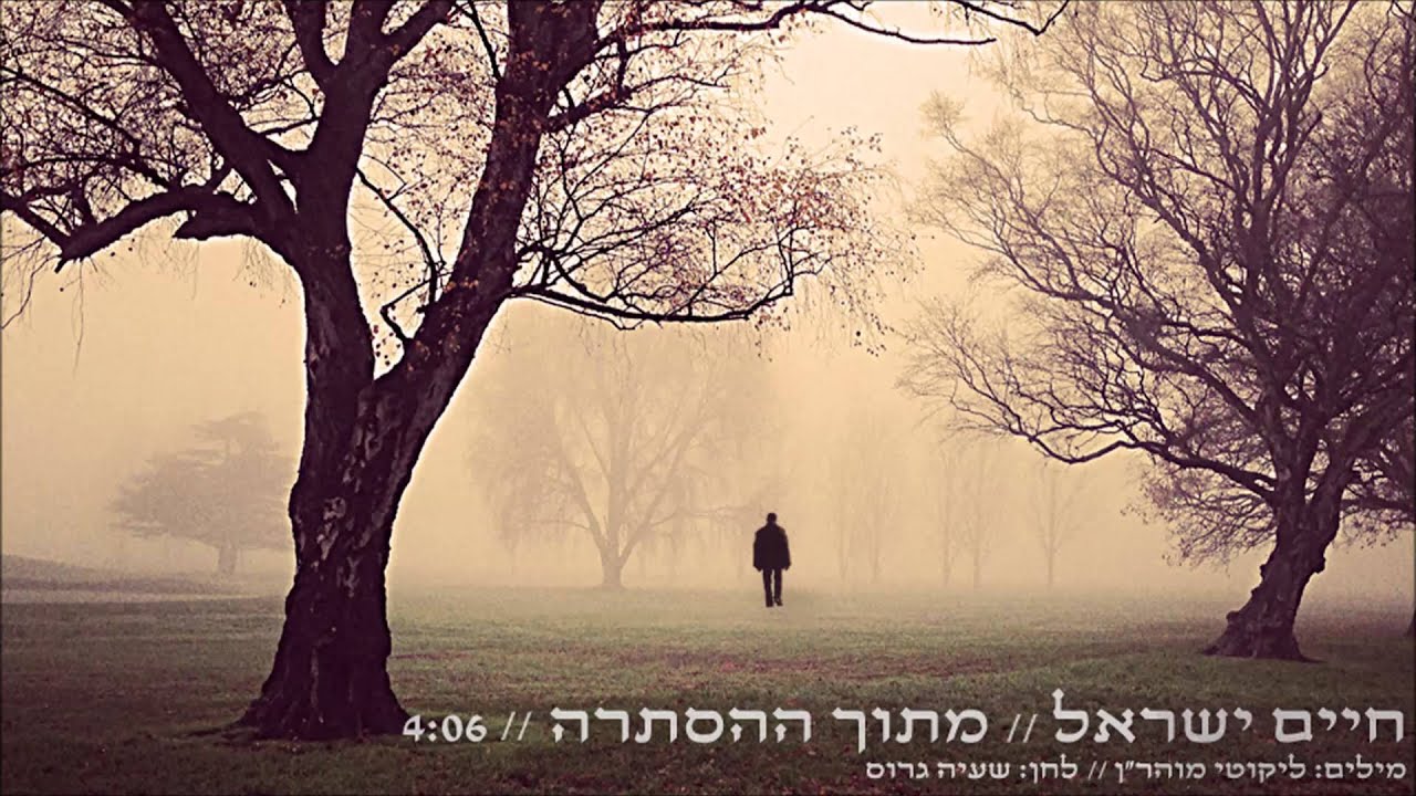חיים ישראל - מתוך ההסתרה | Haim Israel - Mitoh Haastara