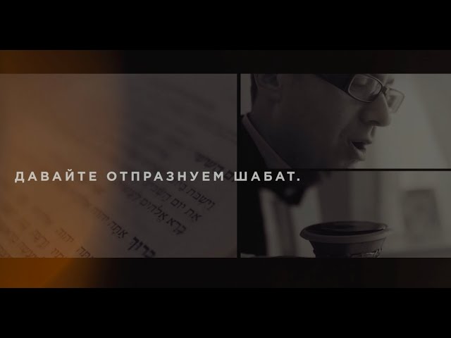 #ThankGodItsShabbat - Russian