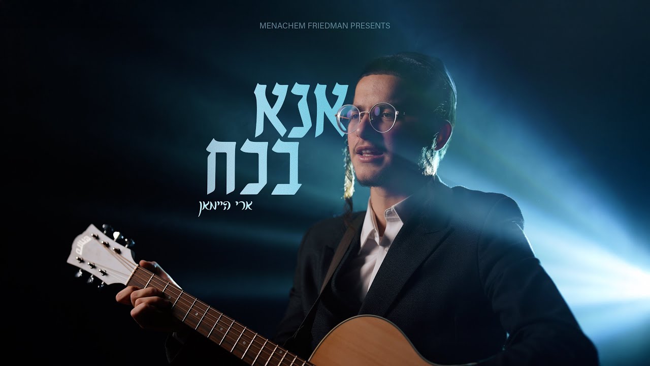 ארי היימאן - אנא בכח | Ari Heiman - Ana Be'Koach (קאבר)