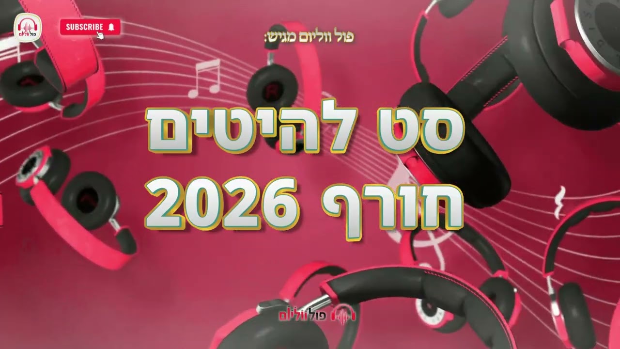 סט להיטים חורף 2026 | Winter Hits Set 2026 | פול ווליום • Full Volume