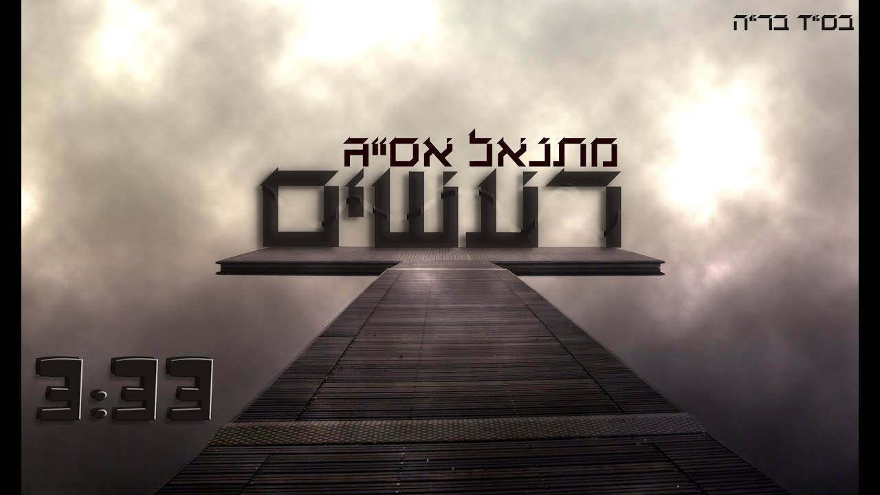 מתנאל אסייג - רעשים
