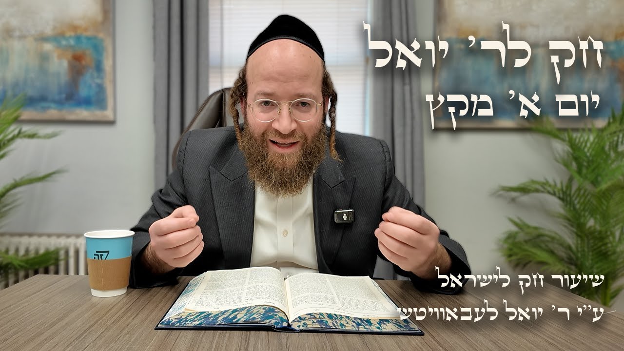 Chok L'Yisroel: Miketz, Day 1 | R' Yoel Lebovits