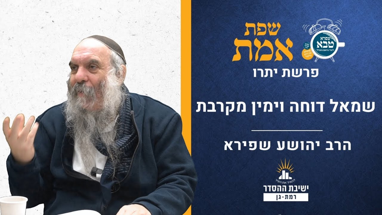 שמאל דוחה וימין מקרבת | שפת אמת לפרשת יתרו- תרמז | הרב יהושע שפירא