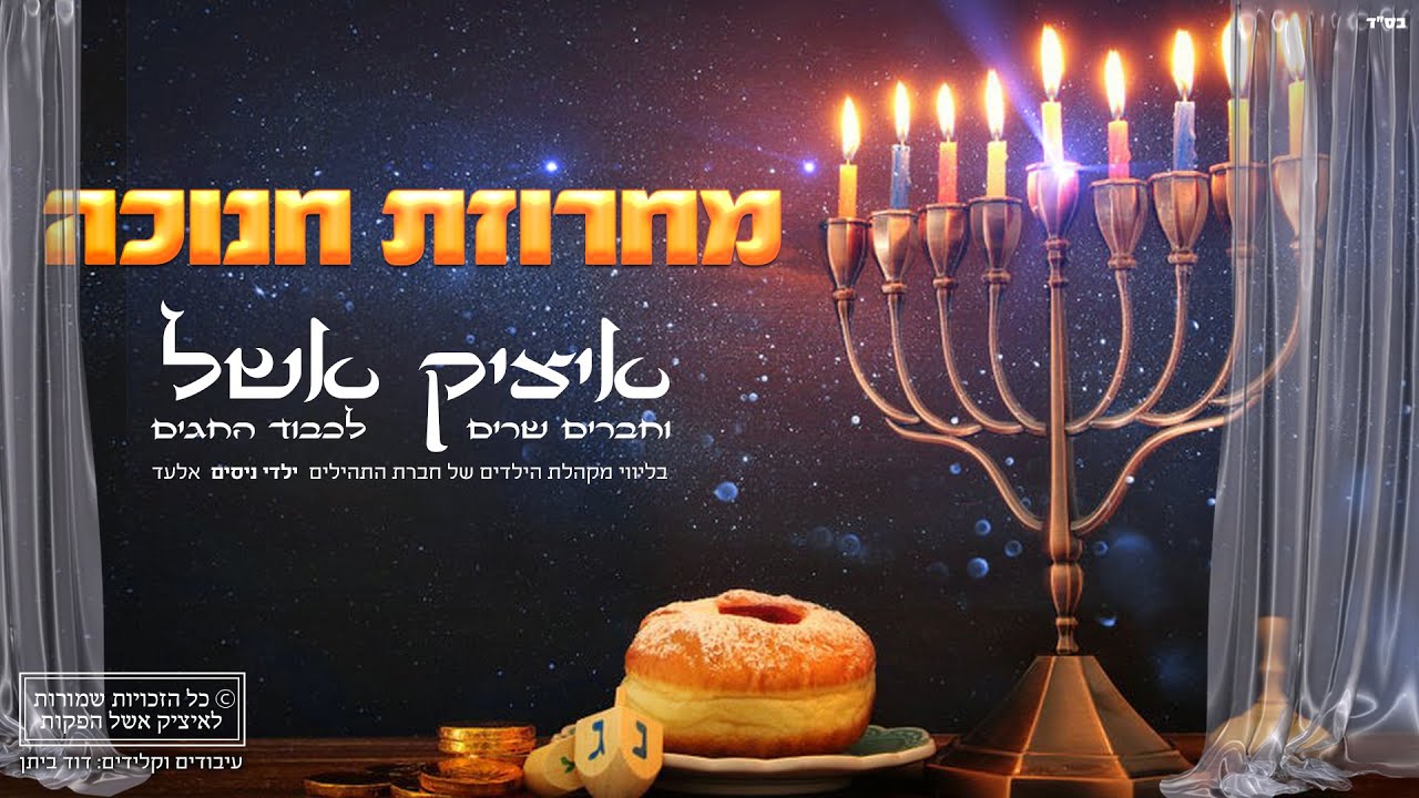 איציק אשל - מחרוזת שיריי חנוכה [Prod. By David Bitan] | Itzik Eshel - Hanukkah Songs Medley