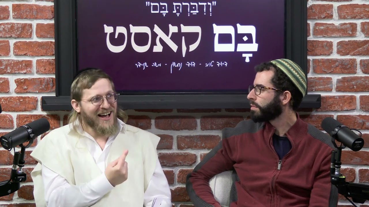 בםקאסט - פרשת וארא - דייויד טויב - דוידי נחשון - מוישל׳ה שניידר
