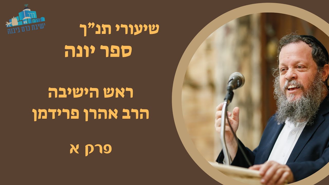 ספר יונה - פרק א | הרב אהרן פרידמן, ראש הישיבה