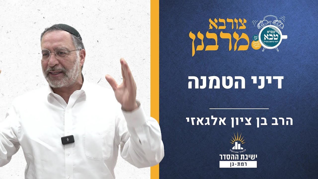 דיני הטמנה בשבת | צורבא מרבנן- קלט | הרב בן ציון אלגאזי