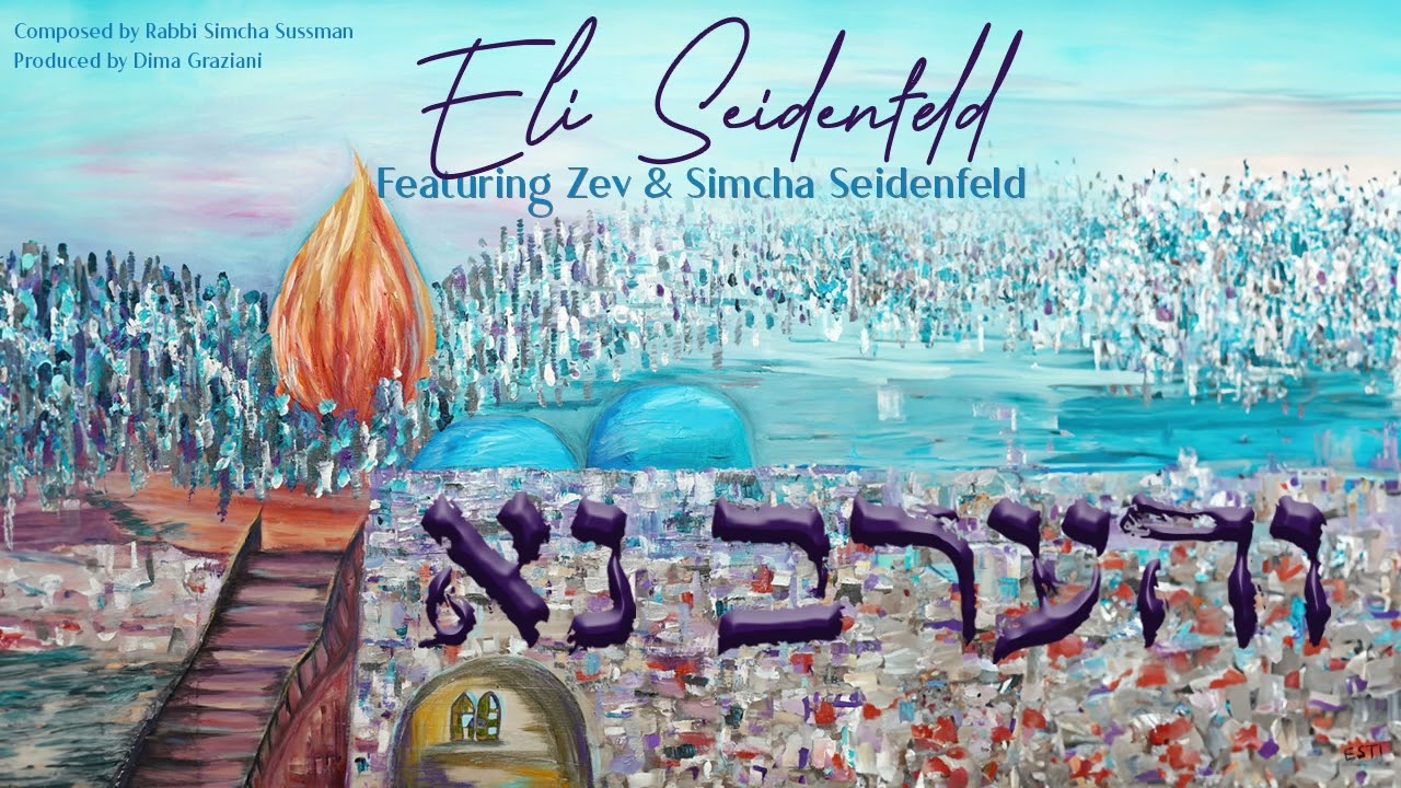 Eli Seidenfeld | Veharev Na Feat. Zev & Simcha Seidenfeld (Official Audio)  אלי זיידנפלד- והערב נא