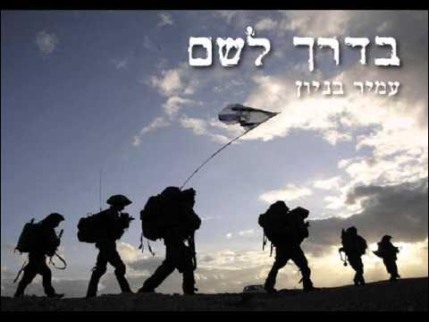 עמיר בניון בדרך לשם Amir Benayoun