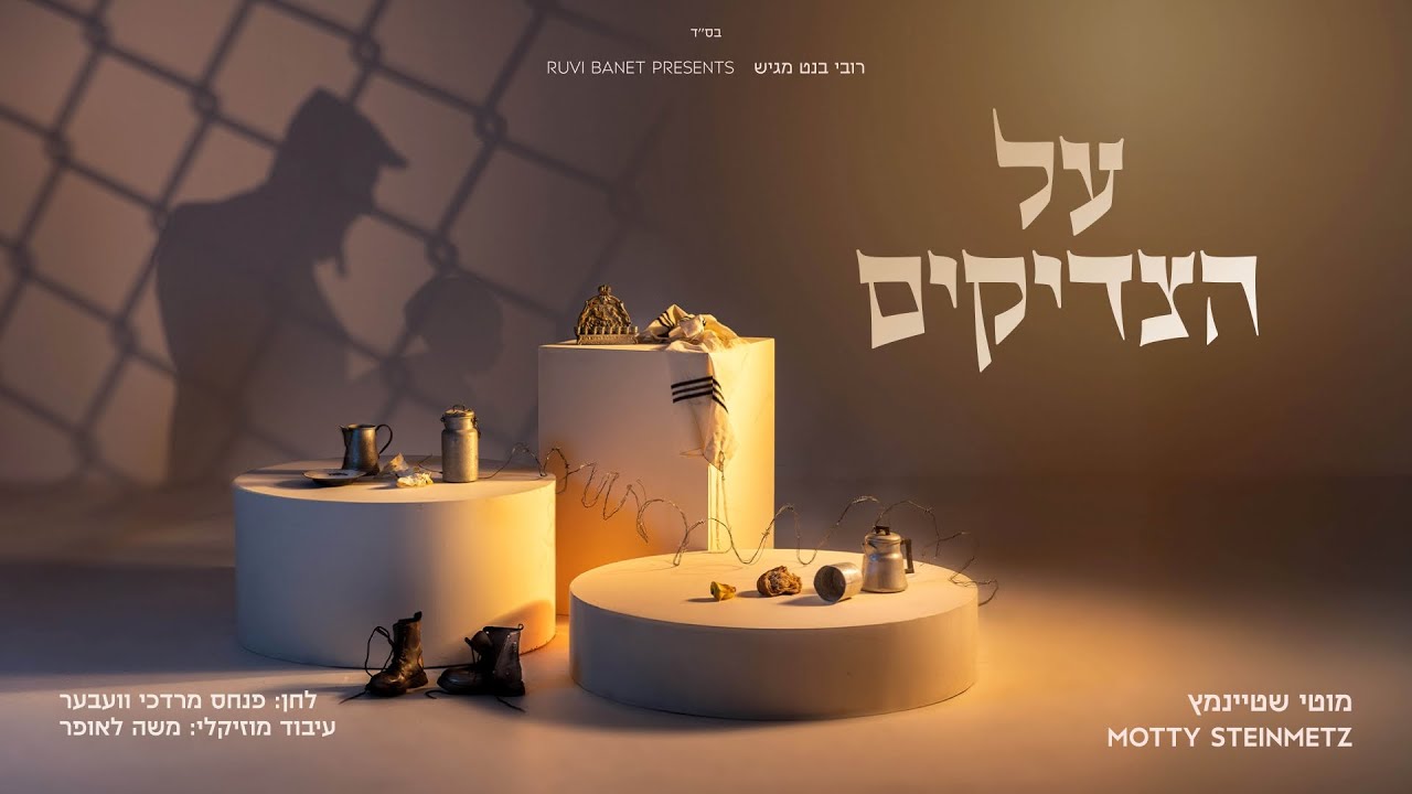 מוטי שטיינמץ - על הצדיקים | Motty Steinmetz - Al Htzadikim