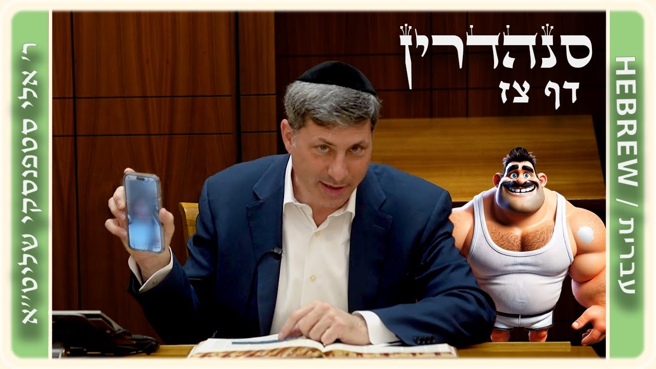 מרכז דף יומי - סנהדרין דף צז. - ר' אלי סטפנסקי שליט"א