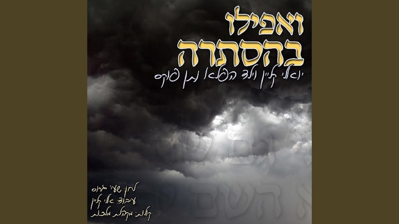 ואפילו בהסתרה