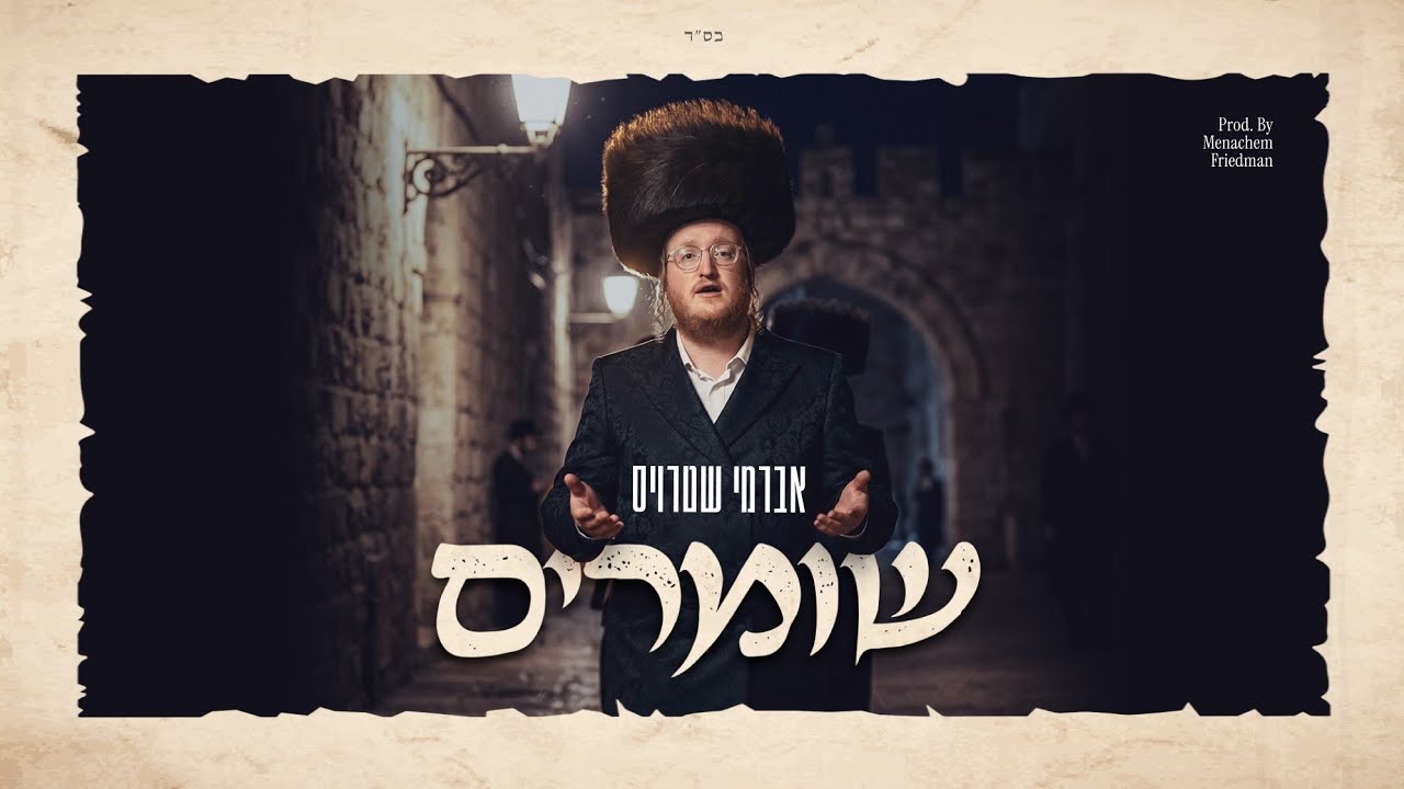 שומרים - אברמי שטרויס | Shomrim - Avrumy Straus