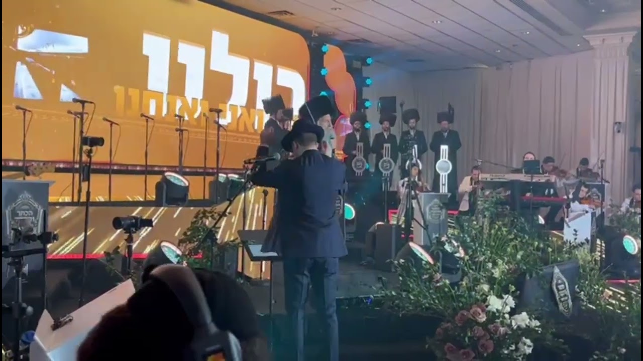 שבע ברכות הנגיד יולי  לנדאו - וויליאמסבורג בניצחו של מאסטרו בנ לאופר עם גדול זמר החסידי
