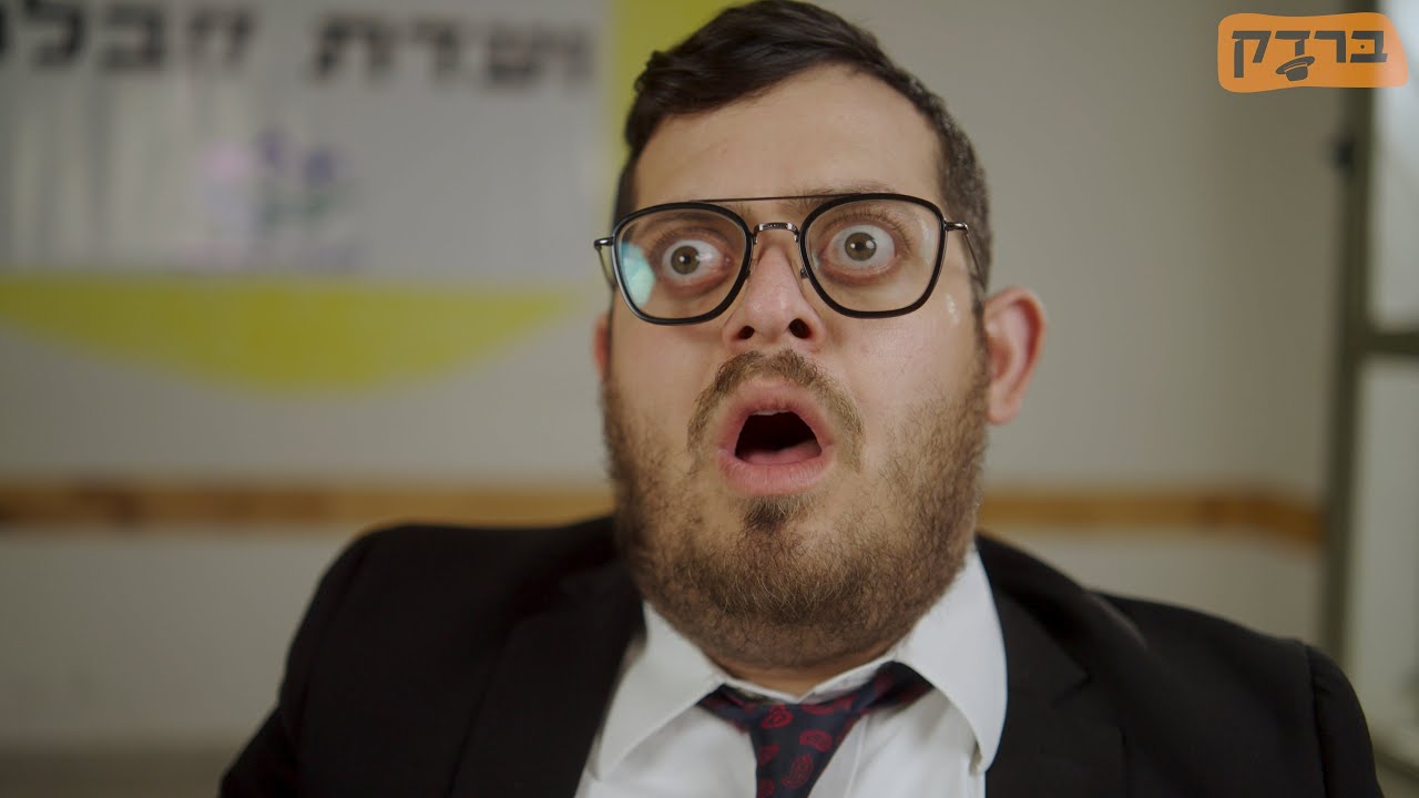 ברדק - ועדת קבלה (בהשתתפות אורח מיוחד)