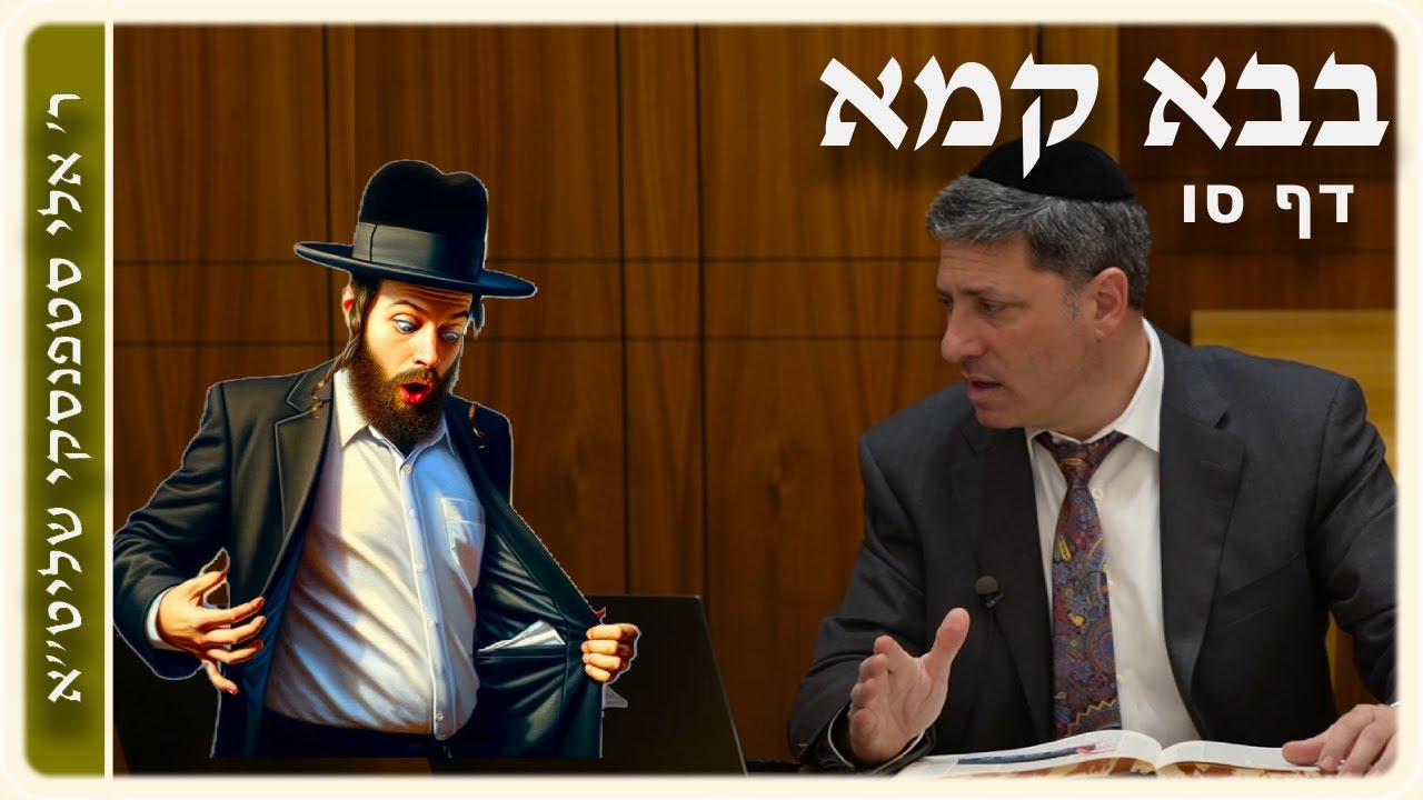 מרכז דף יומי - בבא קמא דף סו. - ר' אלי סטפנסקי שליט"א