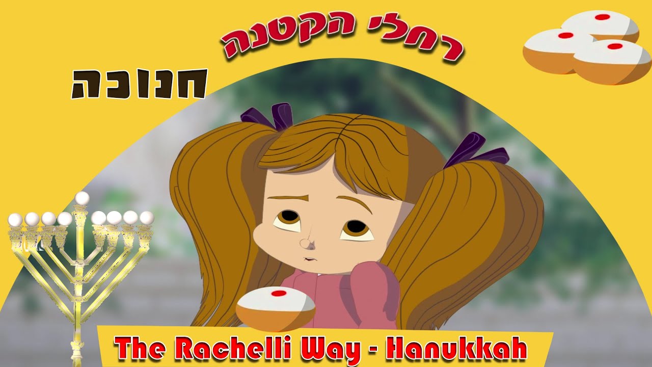 רחלי הקטנה - כשאומרים תודה רואים ניסים (וסופגניות)- סיפור לחנוכה The Rachelli Way - A Hanukkah Story