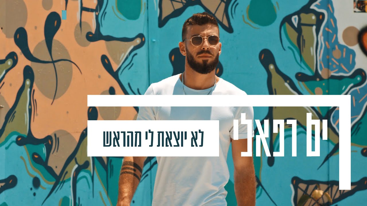 ים רפאלי - לא יוצאת לי מהראש