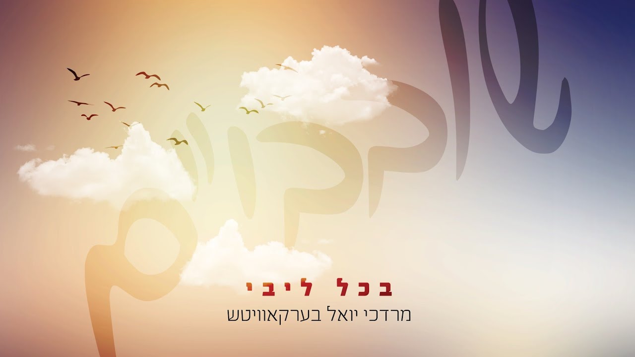 Bechol Libi • Mordechai Yoel Berkowitz • בכל ליבי • מרדכי יואל בערקאוויטש