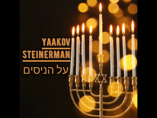 יעקב שטיינרמן Yaakov steinerman - על הניסים